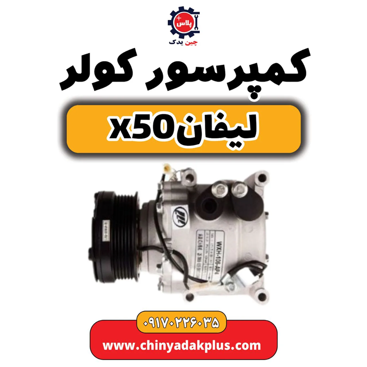 کمپرسور کولر لیفان    x50